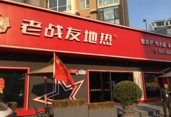 华龙销售团队前往“老战友地热”参观学习